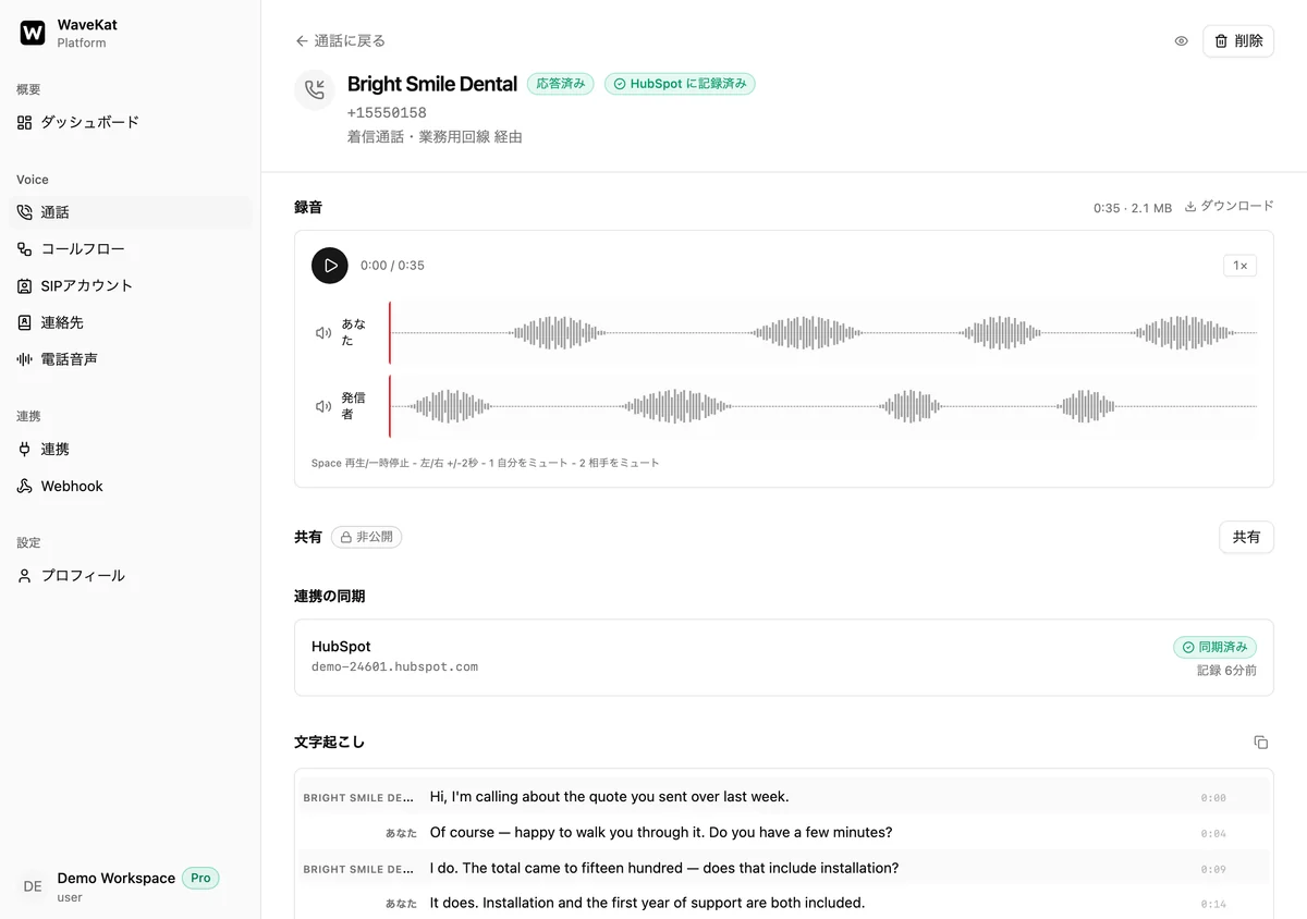 ウェブ版 WaveKat の終了した通話——相手の名前の横に「HubSpot に記録済み」バッジ、その下に 2 レーンの録音、さらに下の「連携の同期」に「同期済み」と記録先の HubSpot アカウント。