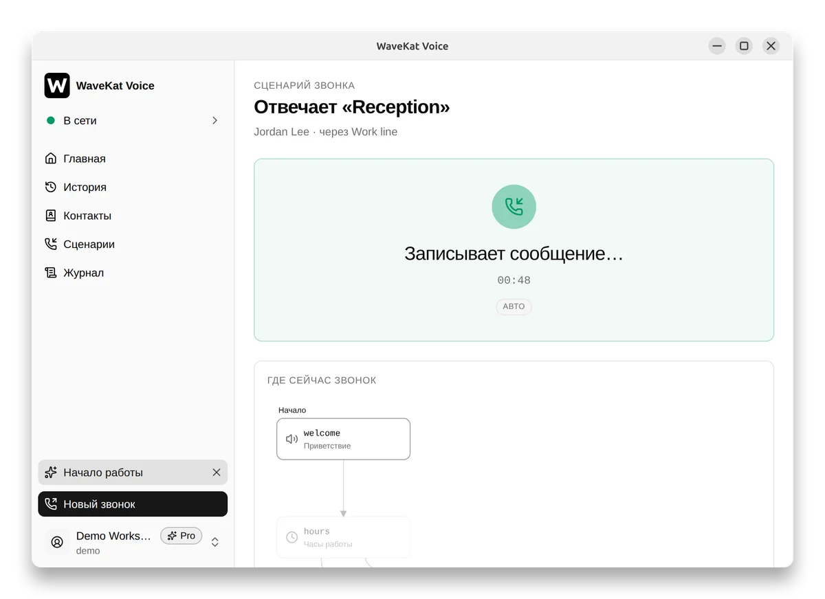 WaveKat Voice на компьютере — на звонок отвечает сценарий: заголовок Отвечает «Reception», статус «Записывает сообщение…» и имя звонящего.