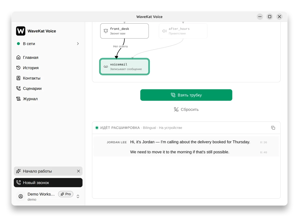 WaveKat Voice, пока сценарий звонка принимает сообщение: расшифровка в реальном времени и кнопка «Взять трубку», чтобы взять звонок на себя