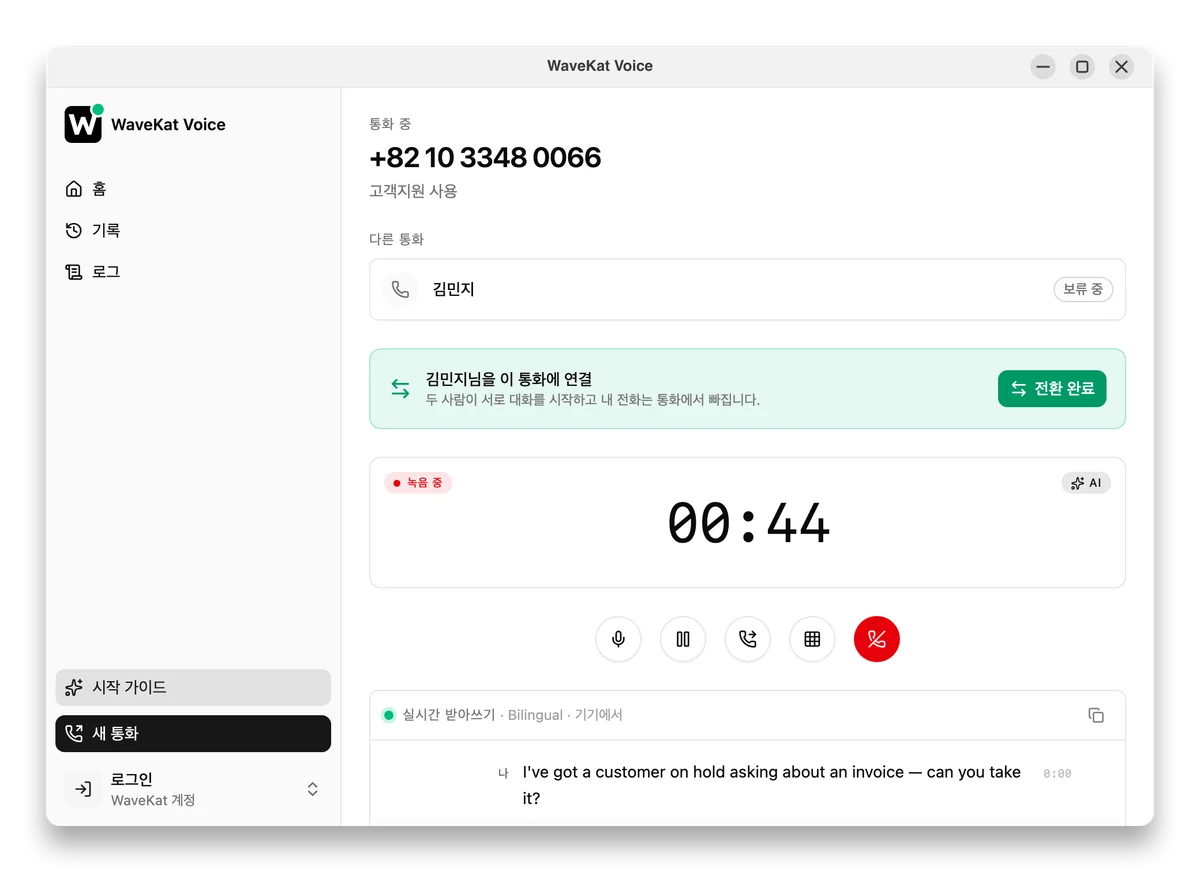 Ubuntu의 WaveKat Voice — 협의 전환 진행 중: 발신자는 보류 상태이고, 전환 완료 버튼으로 두 사람을 연결.