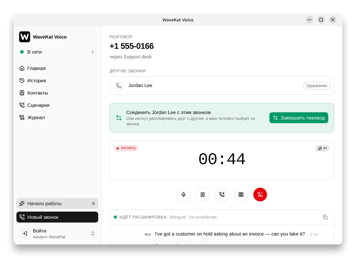 WaveKat Voice на компьютере во время перевода с консультацией — собеседник на удержании и кнопка «Завершить перевод», чтобы соединить их.