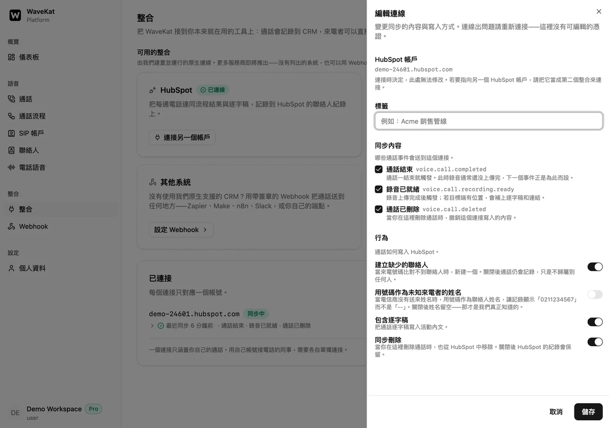 網頁版的連接設定面板——哪些通話事件會送到 HubSpot,以及「建立缺少的聯絡人」「用號碼作為未知來電者的姓名」「包含逐字稿」「同步刪除」四個開關。