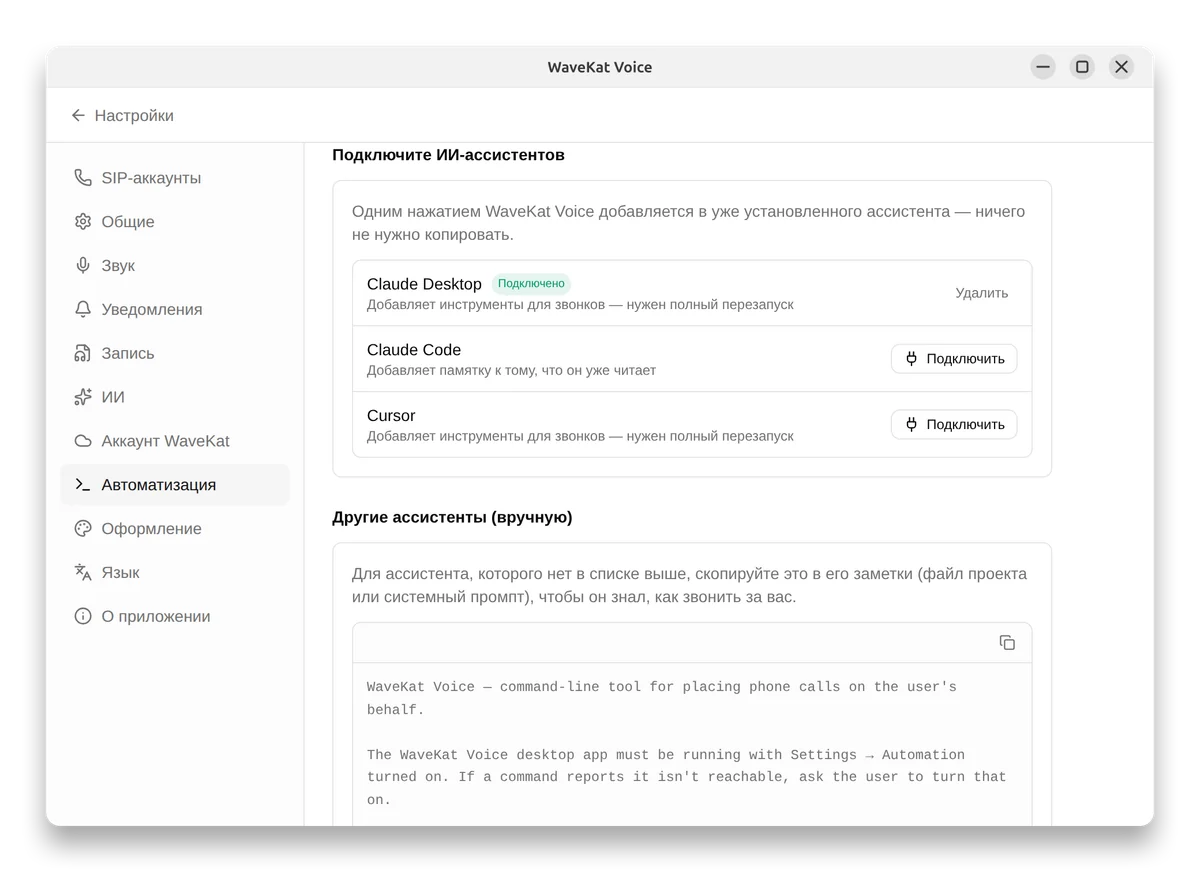 WaveKat Voice, «Настройки → Автоматизация»: подключение ИИ-ассистентов, таких как Claude и Cursor, кнопкой «Подключить» в один клик.