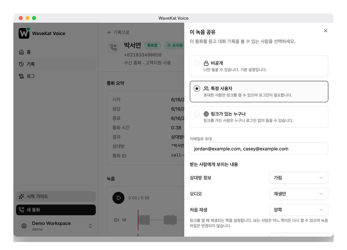 WaveKat Voice（Mac 버전）—— 통화 녹음의 공유 패널: 세 가지 접근 수준, 초대 입력란, 그리고 받는 사람에게 보이는 내용을 정하는 옵션들.