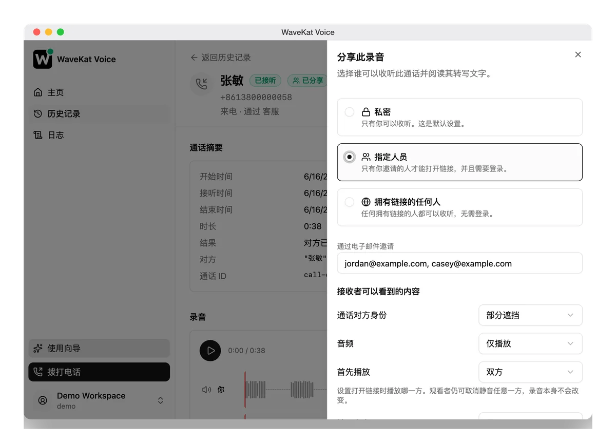 WaveKat Voice（Mac 版）——通话录音上的分享面板：三个访问级别、邀请输入框，以及控制接收者可见内容的选项。