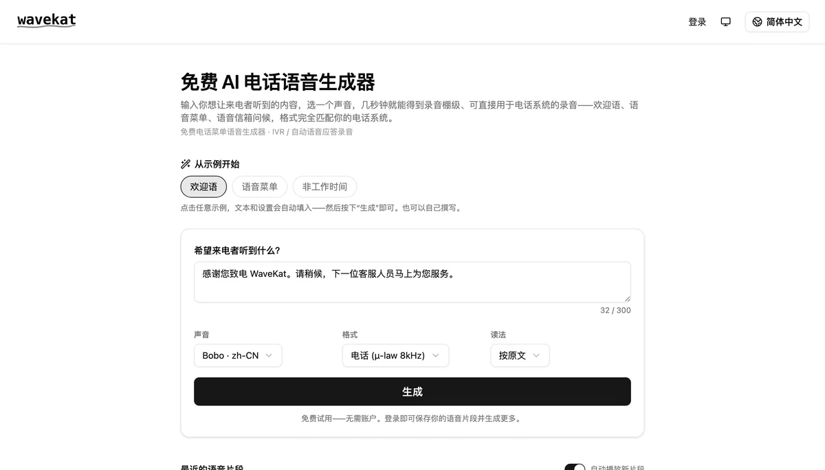 WaveKat 语音提示生成器——输入你想让来电者听到的内容,挑选声音与电话格式,然后按下「生成」。